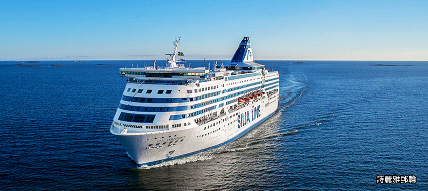 詩麗雅郵輪（Silja Line）